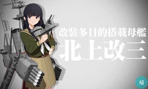 【艦これ】北上さんは、改三で抱ける女に昇格した感じ？