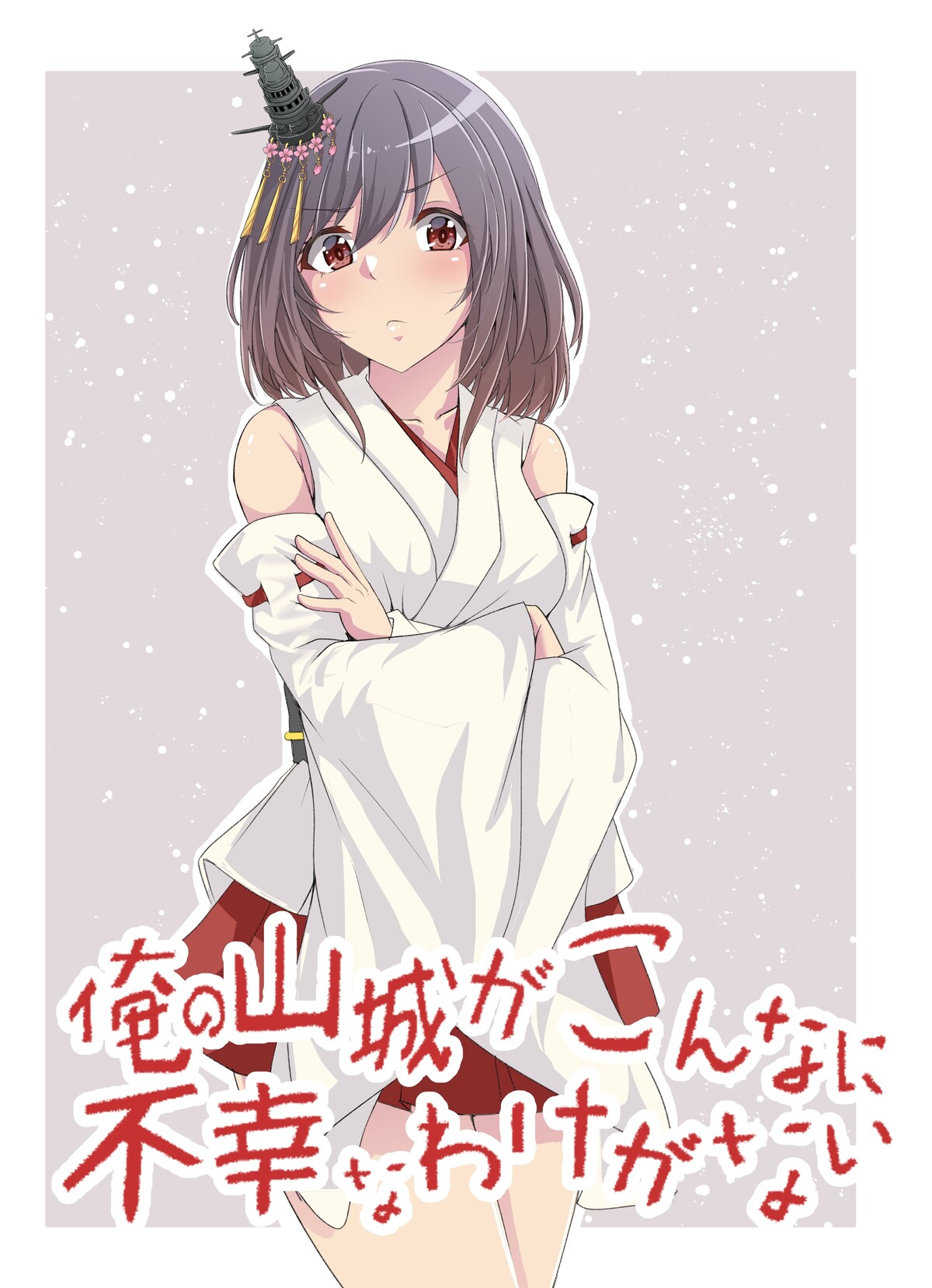 山城の一覧 1ページ目 艦これナウ アンテナ 山城の一覧 1ページ目 艦これナウ アンテナ