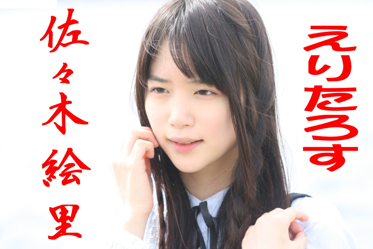 佐々木絵里 117 美少女は永遠に 新人アイドルはチョコレート色の羊の夢を見る 佐々木絵里 117 美少女は永遠に 新人アイドルはチョコレート色の羊の夢を見る