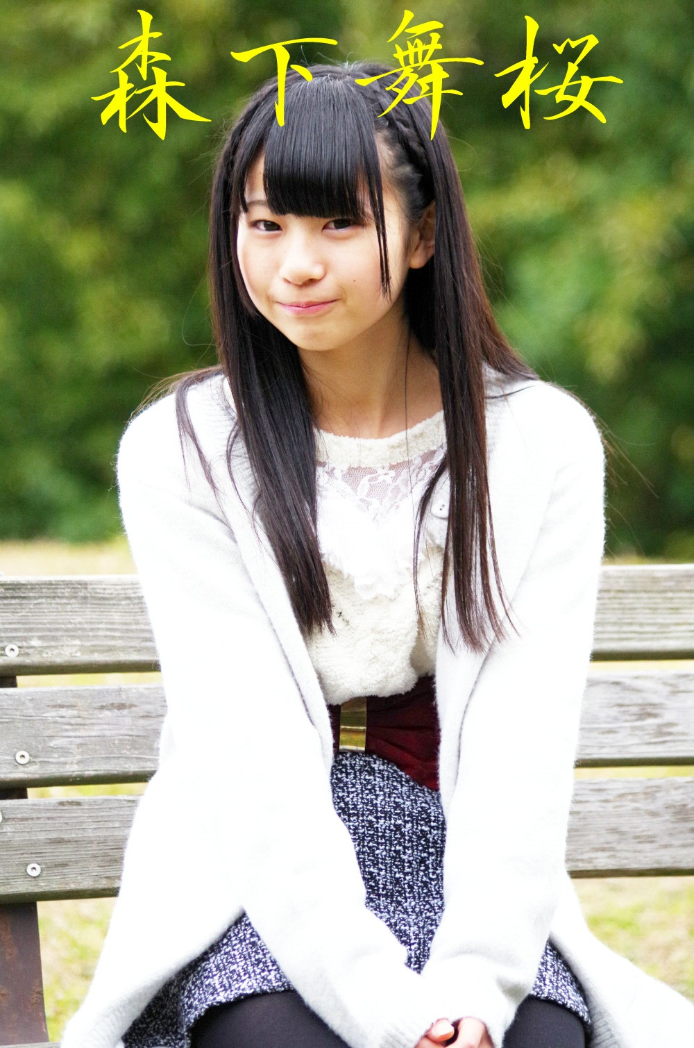 森下舞桜 302 チョコレートの羊は新人アイドルの夢を見る 森下舞桜 302 チョコレートの羊は新人アイドルの夢を見る