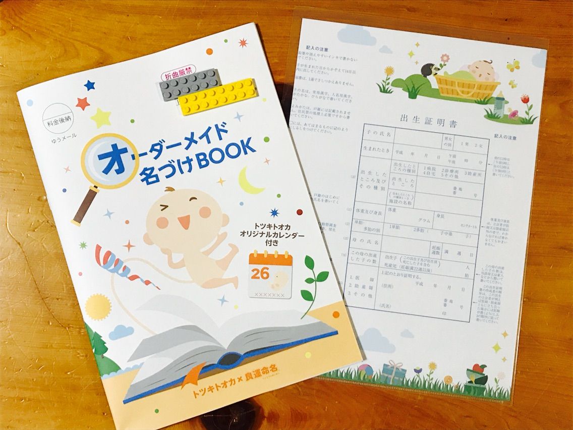 ベビー マタニティ無料サンプル 無料プレゼント トツキトオカアプリのオーダーメイド名づけbook 看護師ママあかんぴの子育てぶろぐ