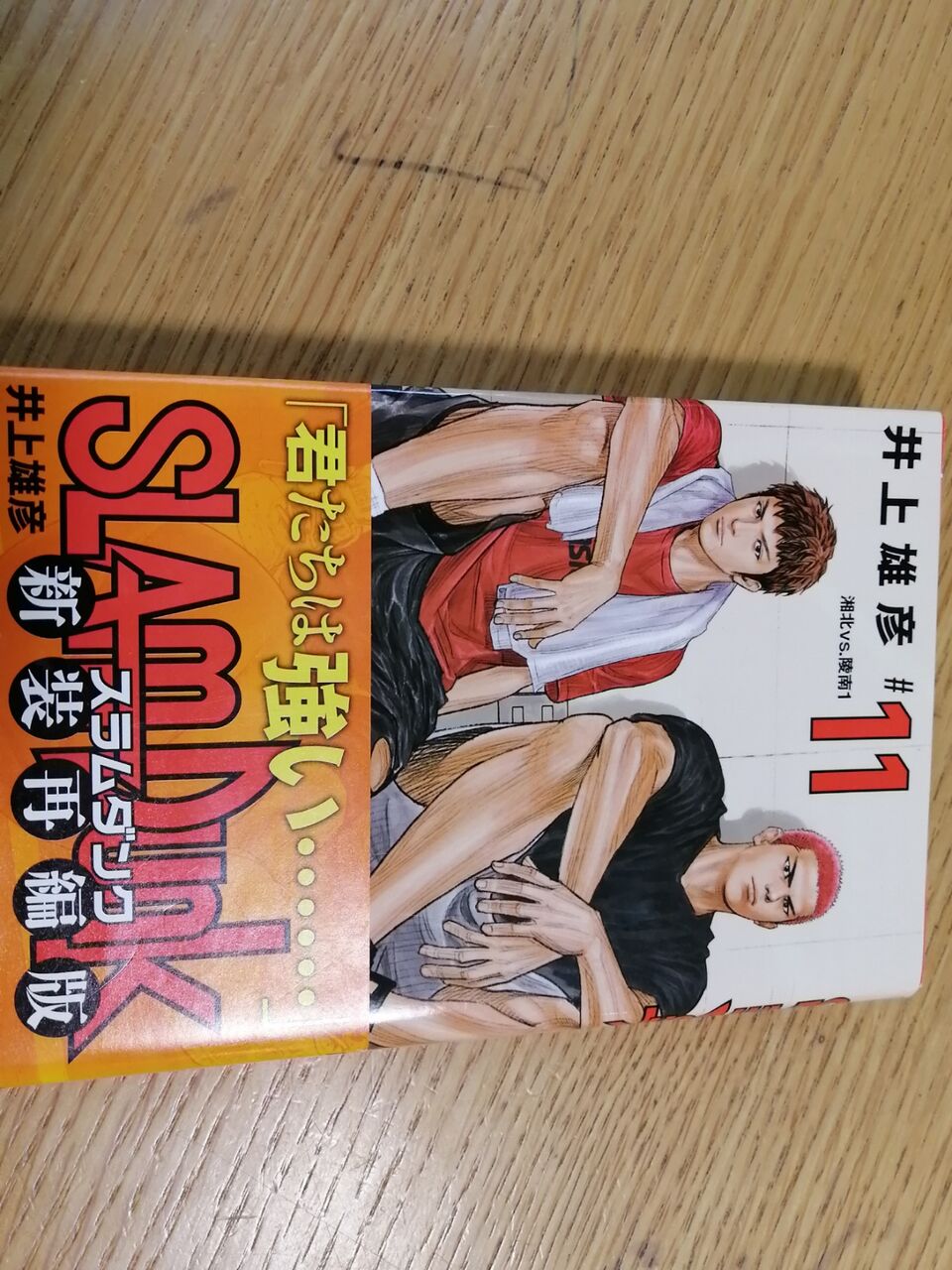 漫画１５ スラムダンク１１巻 新装再編版 Akaoamaの筋トレblog