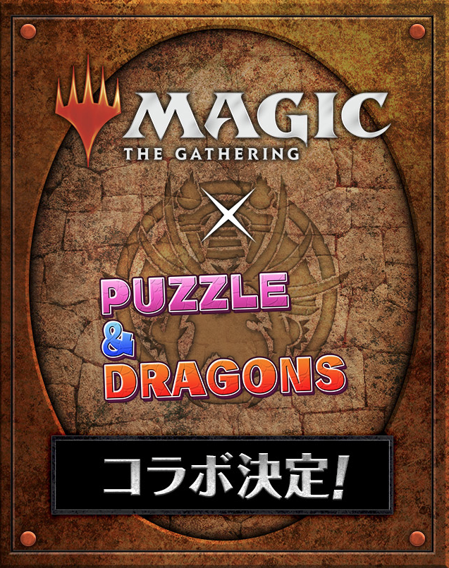 パズドラ マジック ザ ギャザリング コラボ決定 今更パズドラ パズドラ マジック ザ ギャザリング コラボ決定 今更パズドラ