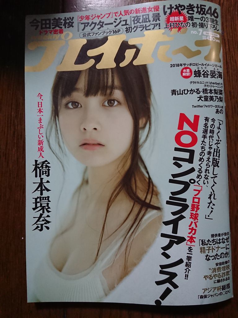 週刊プレイボーイ 2019年2月18日 no.7 橋本環奈、アクタージュ、あの Yahoo!オークション - 週刊プレイボーイ 2019年2月18日 no.7