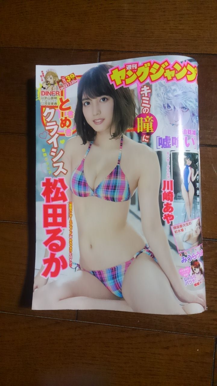 週刊ヤングジャンプに松田るか 水穂はるなのblog