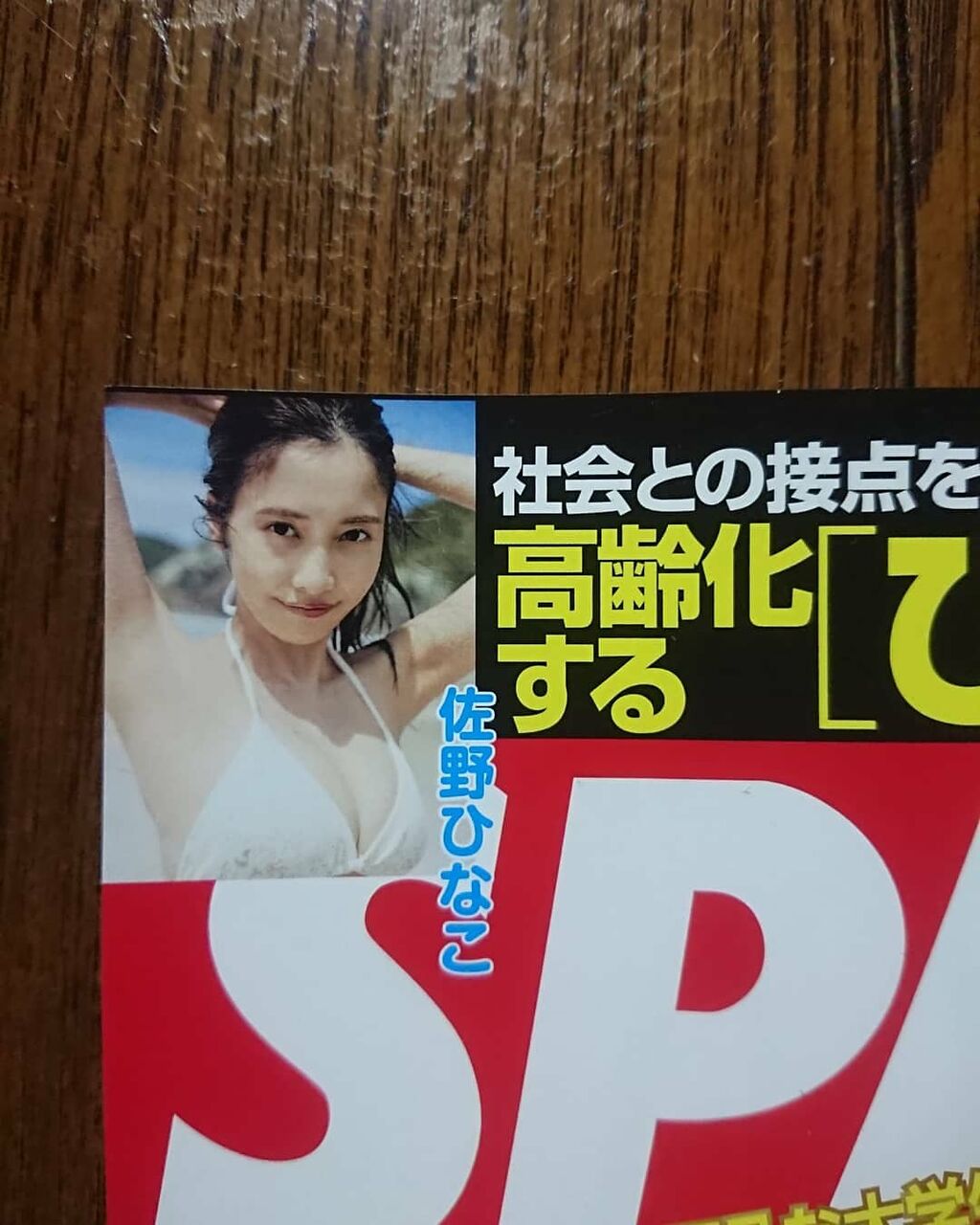 週刊spa に佐野ひなこ 水穂はるなのblog 週刊spa に佐野ひなこ 水穂はるなのblog