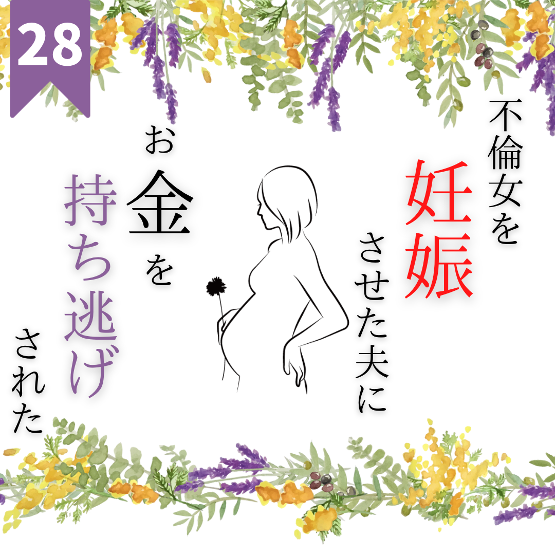 不倫女を妊娠させた夫にお金を持ち逃げされた話 ２８ サレ妻体験談