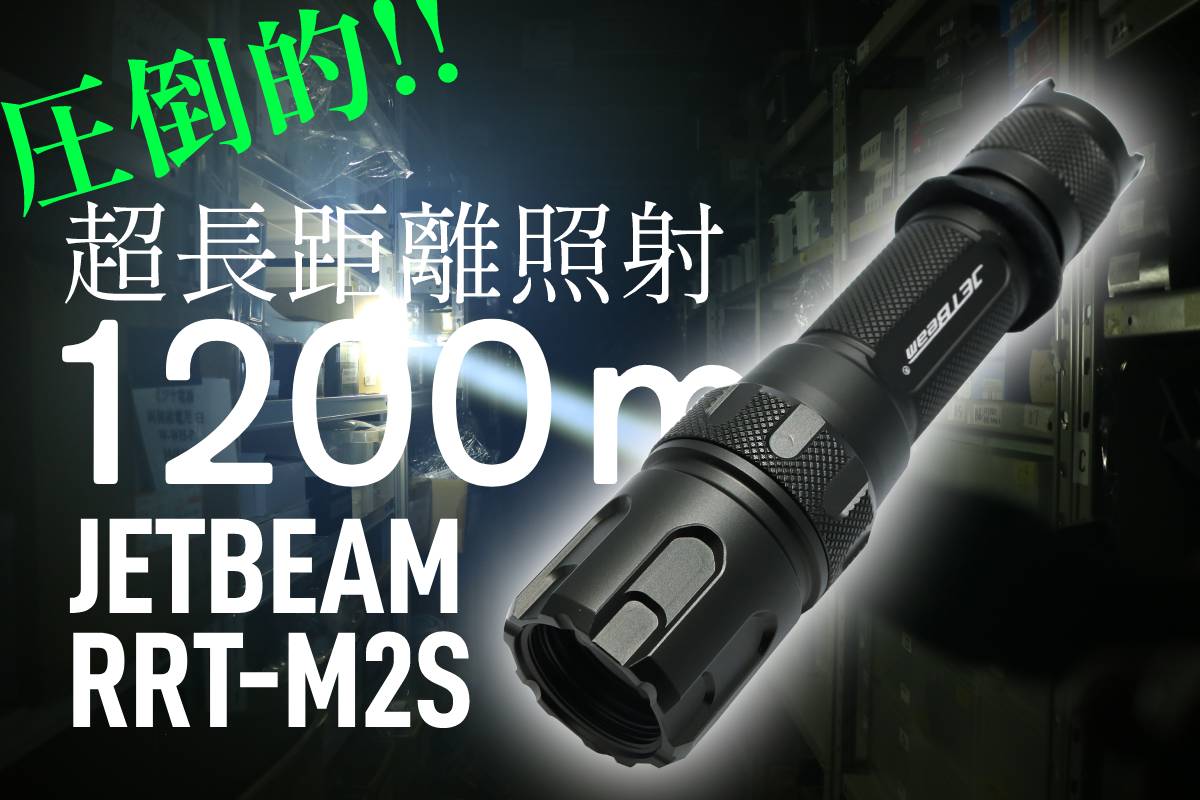 遠方照射1000メートルタクティカルライト コンパクトサイズで超長距離照射！ JETBEAM RRT-M2S！ : アカリ