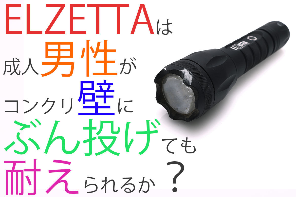 噂の堅牢性はホンモノか?! ELZETTA 実証実験 1 コンクリ壁ぶん投げ実験