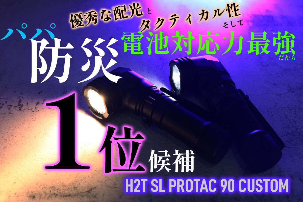 パパ防災最適アイテム H2T 「STREAMLIGHT PROTAC 90」カスタム