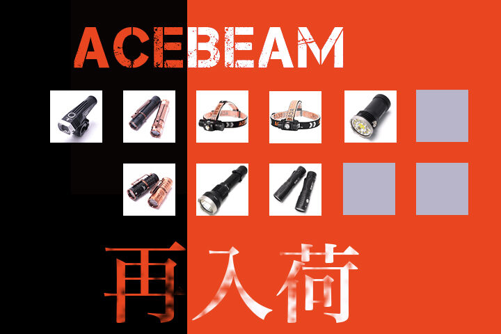 再入荷_acebeam_201911a