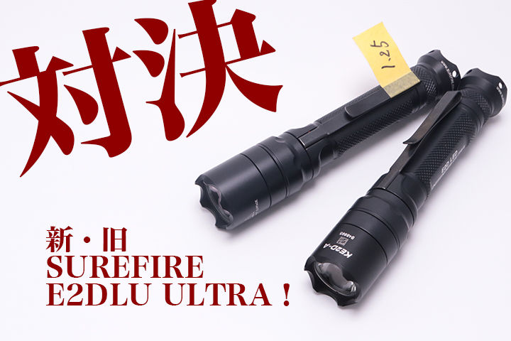 ザ・対決 新旧SUREFIRE E2DLU 1000ルーメンモデル : アカリ ザ・対決 新旧SUREFIRE E2DLU 1000ルーメンモデル : アカリ