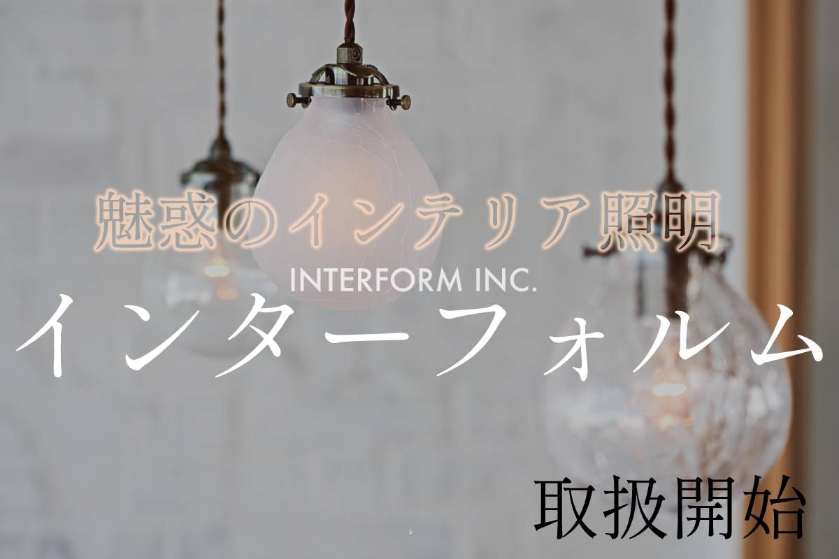INTERFORM INC. インタ−フォルム ペンダントライト ガラス 照明