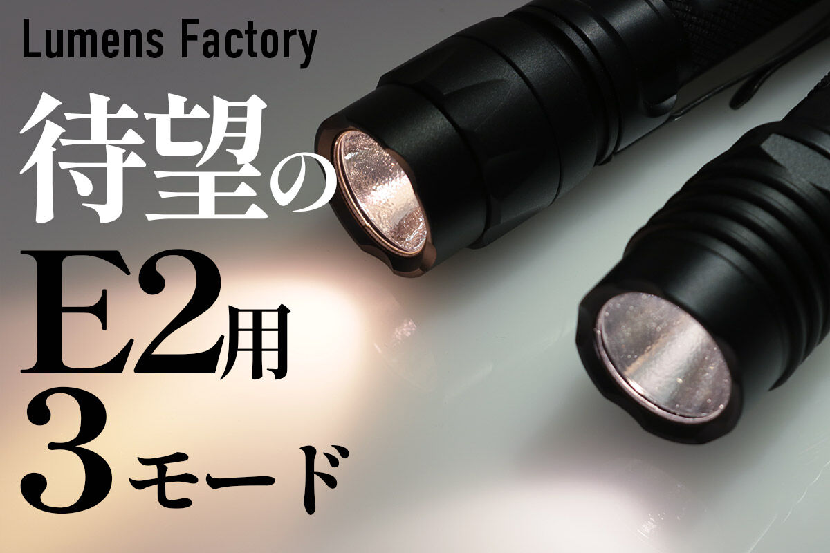 ファンは10年以上待っていた？ Lumens Factory E2系用3モード