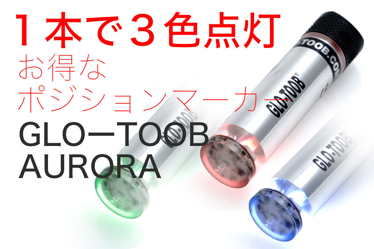 1本で3色点灯!GLO-TOOB GT-AAA AURORA 200m防水ポジション 1本で3色点灯!GLO-TOOB GT-AAA AURORA 200m防水ポジション