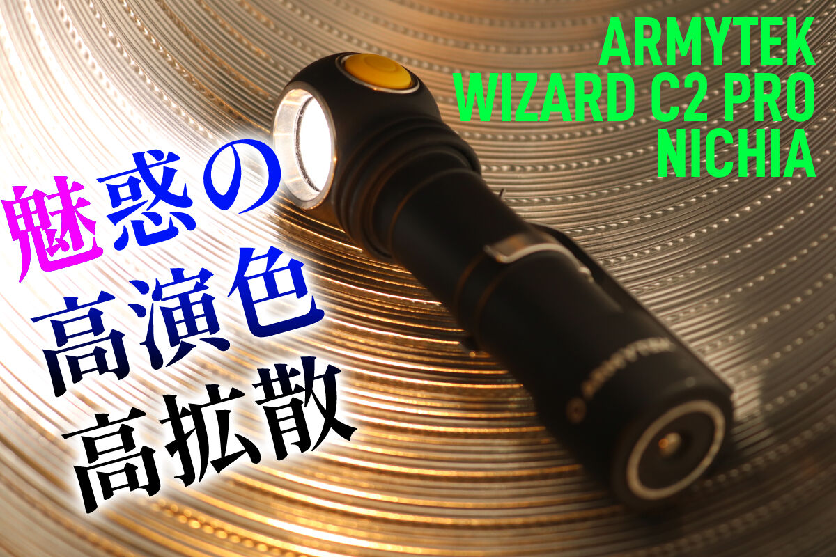 担当者愛用！ARMYTEK WIZARD C2 PRO NICHIA!! 電子的にも物理的にも
