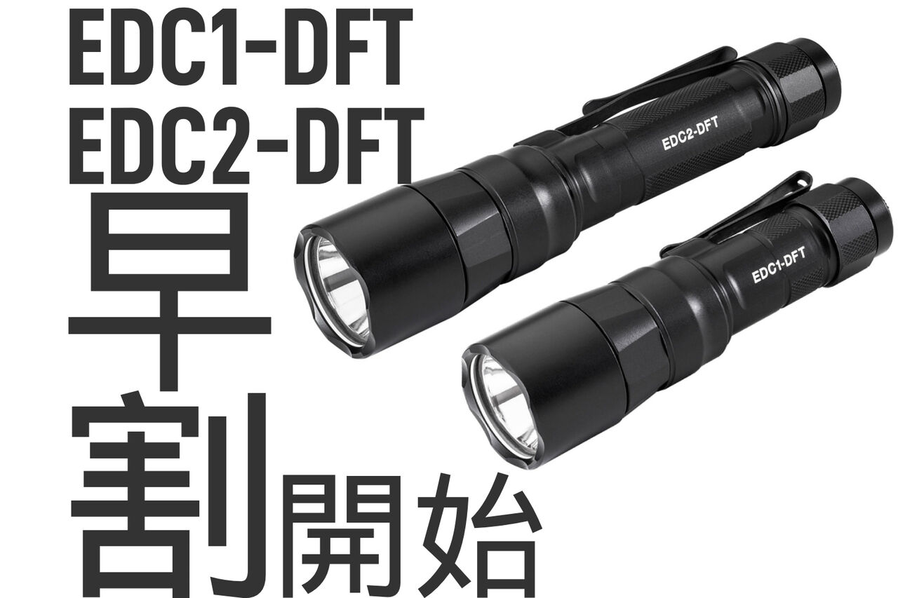 来るぜ!新作SUREFIRE!! 超集光モデルとなったEDC-DFTシリーズ 来るぜ!新作SUREFIRE!! 超集光モデルとなったEDC-DFTシリーズ