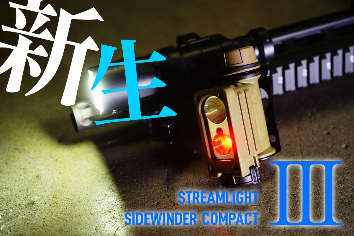 個人装備 Streamlight Sidewinder Compact ミリタリーライトの雄 SIDEWINDER COMPACT III 、新生！ : アカリ
