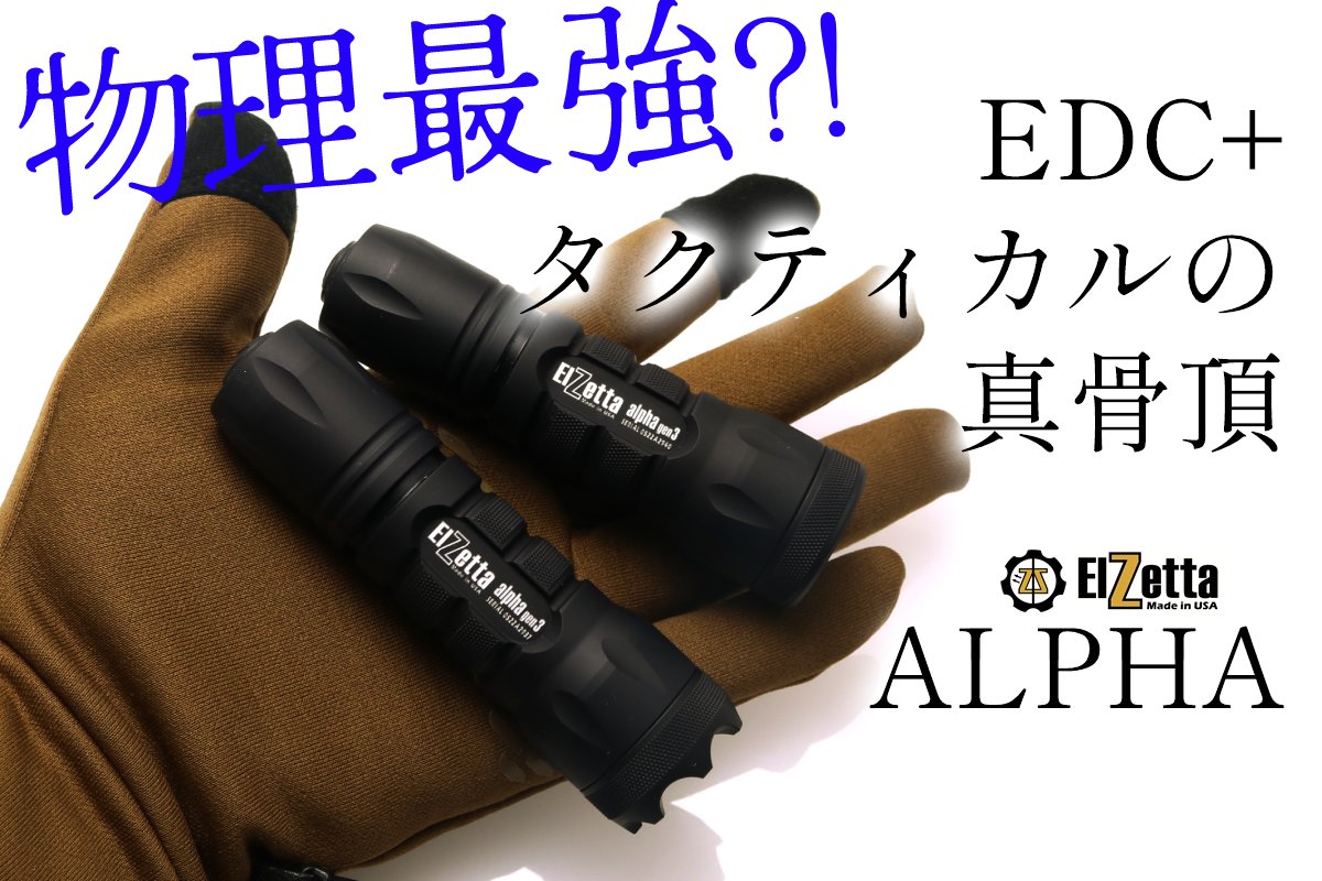 タクティカル＆EDCの最適解？！ ELZETTA ALPHA エルゼッタ アルファ ...