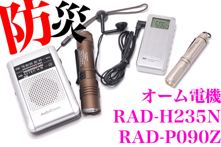 オーム電機 OHM RAD-H235N / RAD-P090Z 防災用モバイルラジオ オーム電機 OHM RAD-H235N / RAD-P090Z 防災用モバイルラジオ