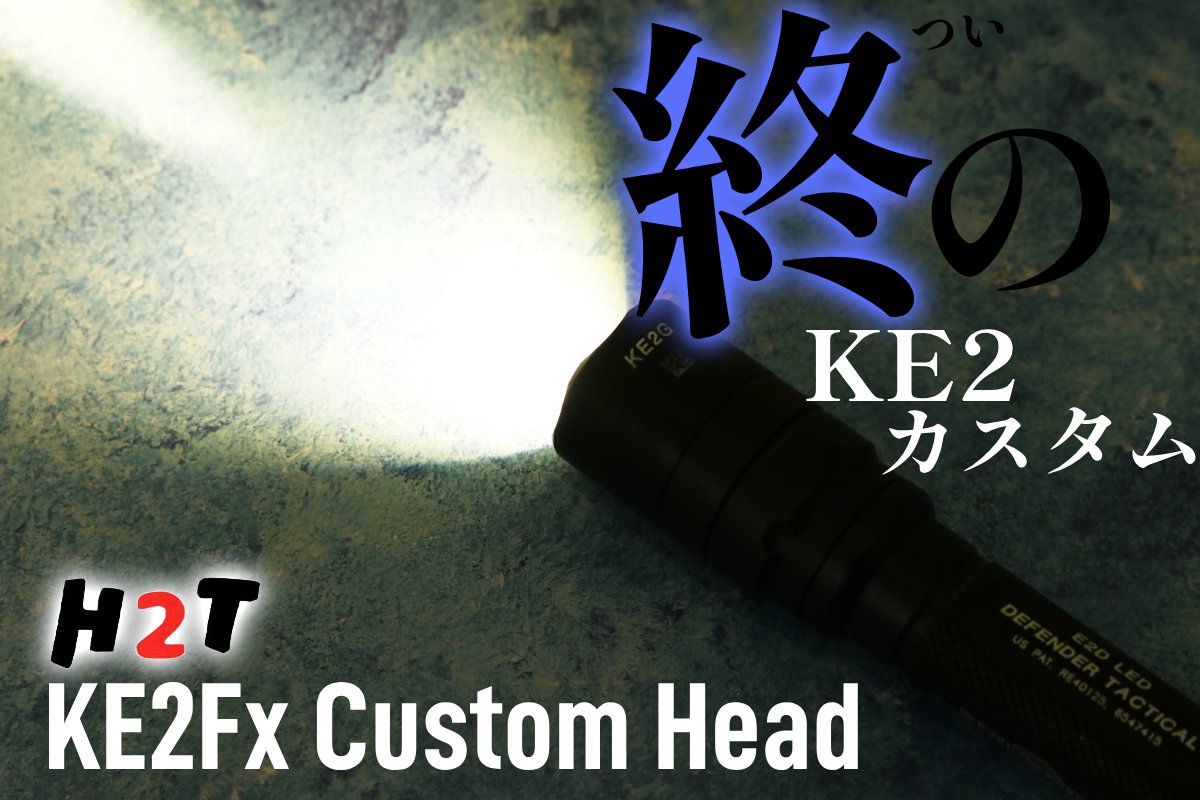 究極のKE2ヘッドカスタム！H2T KE2Fx カスタムKE2ヘッド