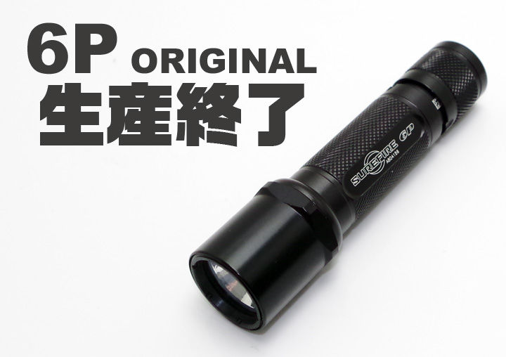 SUREFIRE 再入荷と生産終了予定品のご案内 : アカリセンター公式 SUREFIRE 再入荷と生産終了予定品のご案内 : アカリセンター公式