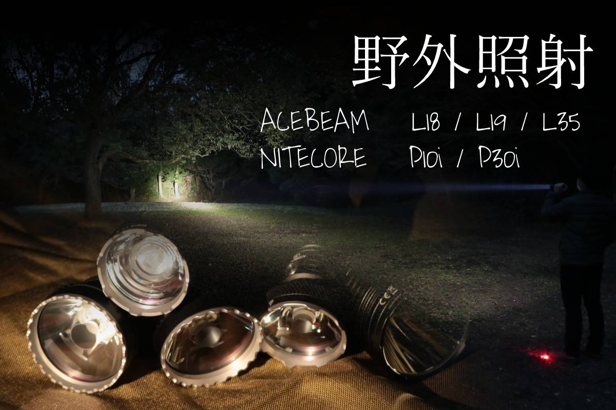 久しぶり～の屋外照射！ ACEBEAM L18 L19 L35 ＆NITECORE P10i