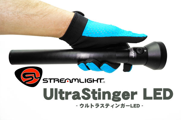STREAMLIGHT(ストリームライト) ULTRASTINGER LED ウルトラスティンガー LED充電式ライト : 目指せ！ライト