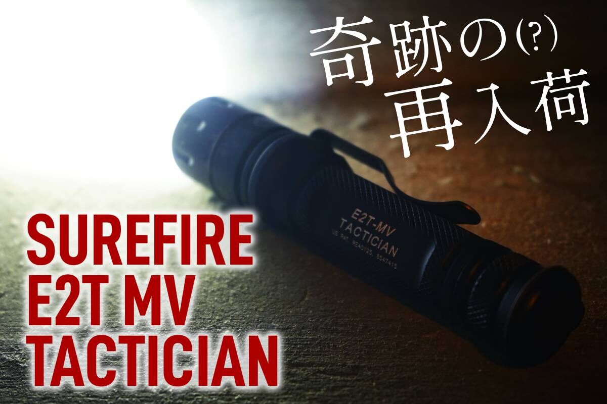 SUREFIRE E2T MVを再評価！CQB特化思想は実用的か？ : アカリ