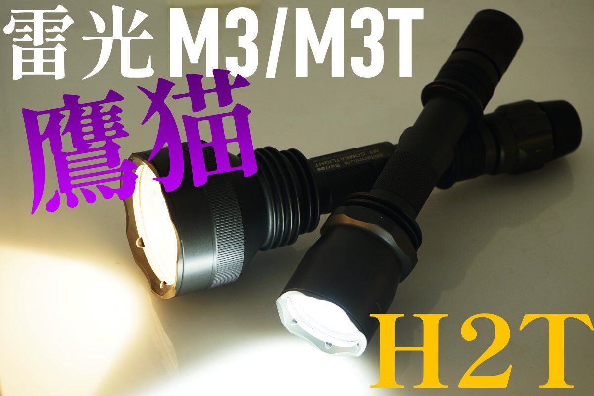 蘇るミレニアムの魂！H2T 雷光M3 / 雷光M3T 鷹猫 タワー