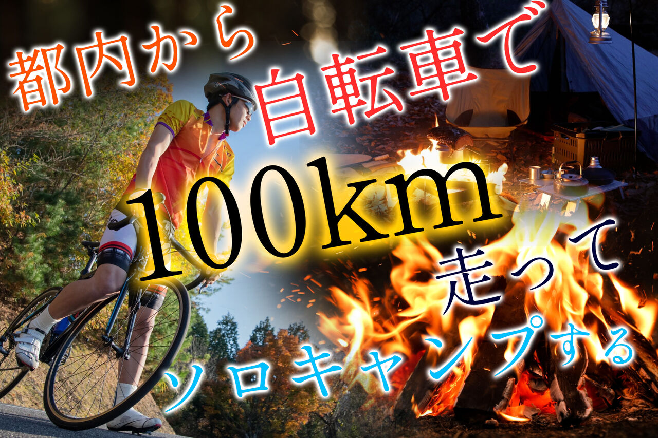 マウンテンバイク（ソロキャンプ改） eyecatching-1-2.jpeg