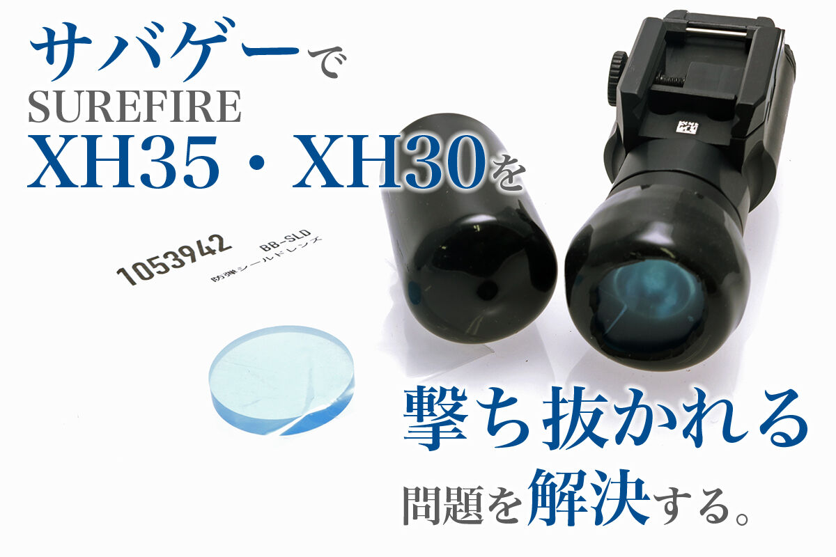 SUREFIRE XH35・XH30・その他ウェポンライトのサバゲBB弾被弾 SUREFIRE XH35・XH30・その他ウェポンライトのサバゲBB弾被弾