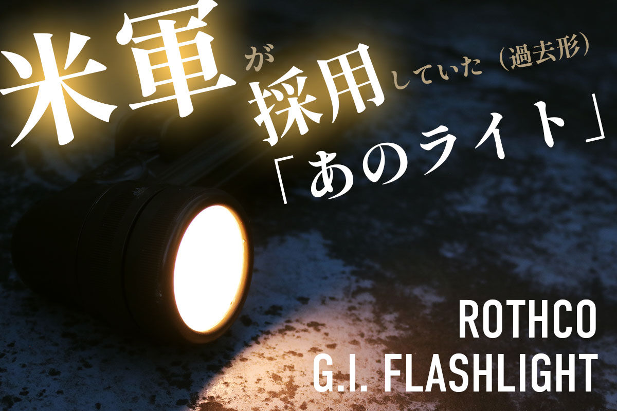 値下げ！自衛隊車両に取り付けするライト！！本物です！ ランタン代わりにいかが？ 無骨なデザインがたまらないROTHCO