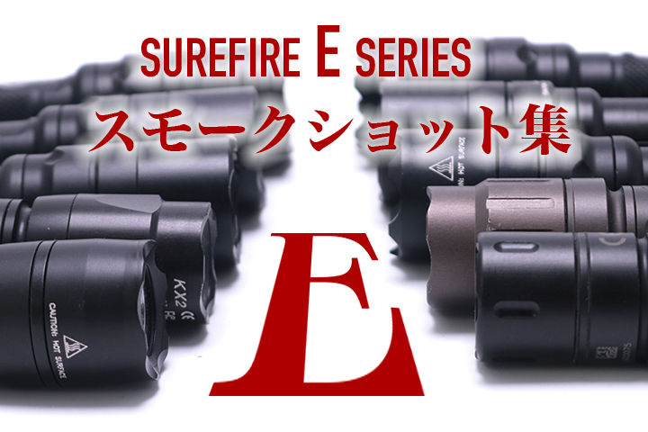 保存版?! 2019年SUREFIRE 現行Eシリーズ &旧モデル &H2T 保存版?! 2019年SUREFIRE 現行Eシリーズ &旧モデル &H2T