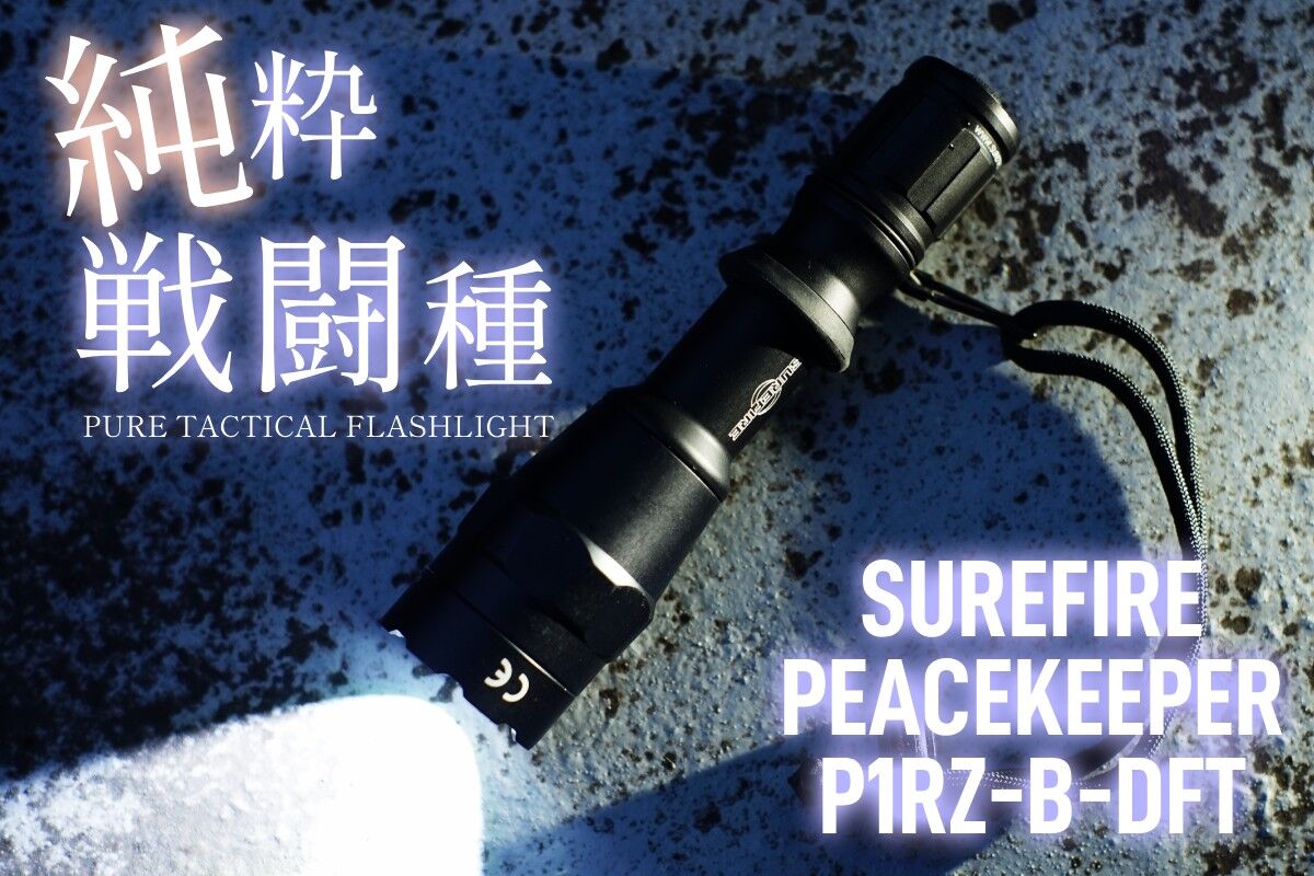 2024現在、純粋種タクティカルライトの理想形!? SUREFIRE P1RZ 2024現在、純粋種タクティカルライトの理想形!? SUREFIRE P1RZ