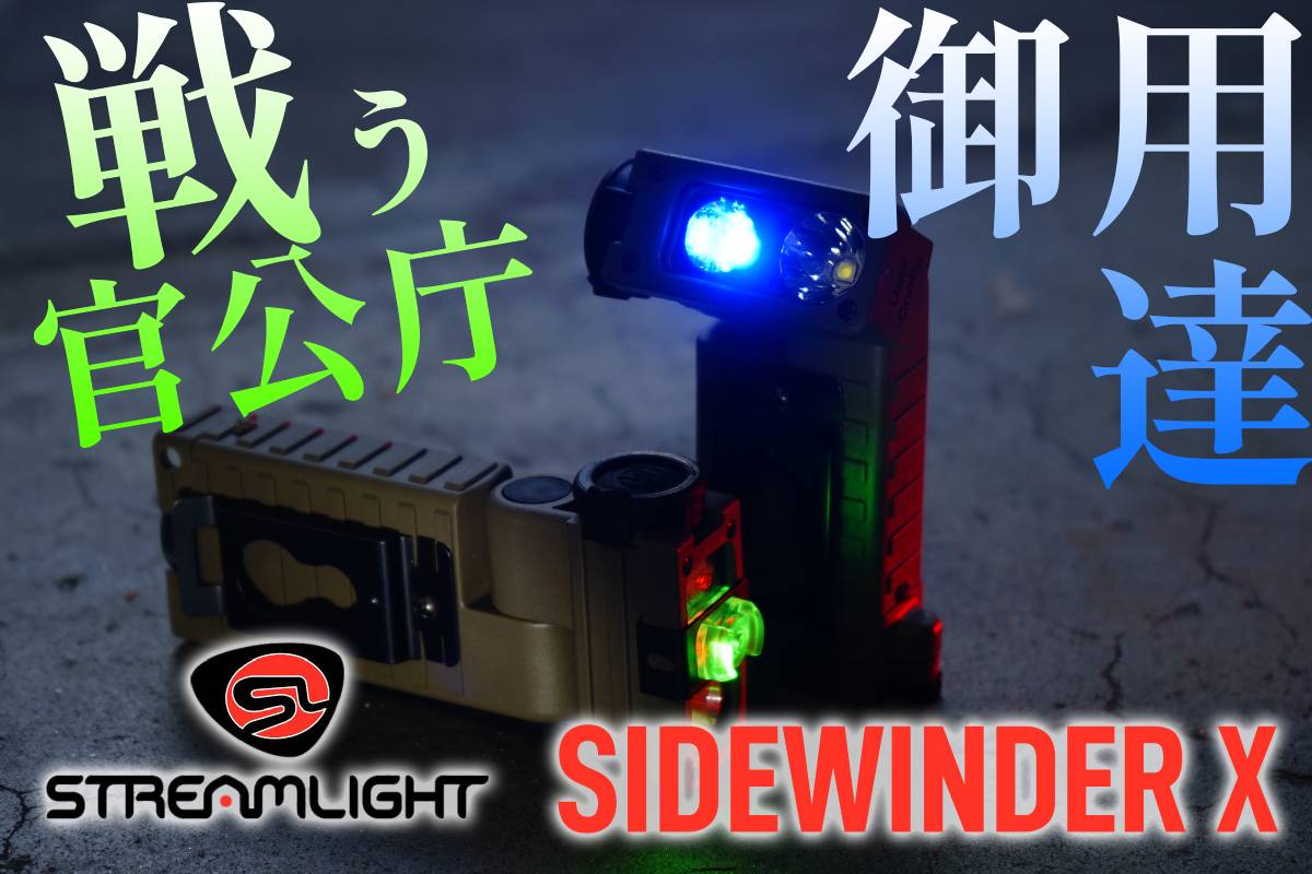 自衛隊&消防御用達のあのミリタリーライトがアップデート 自衛隊&消防御用達のあのミリタリーライトがアップデート