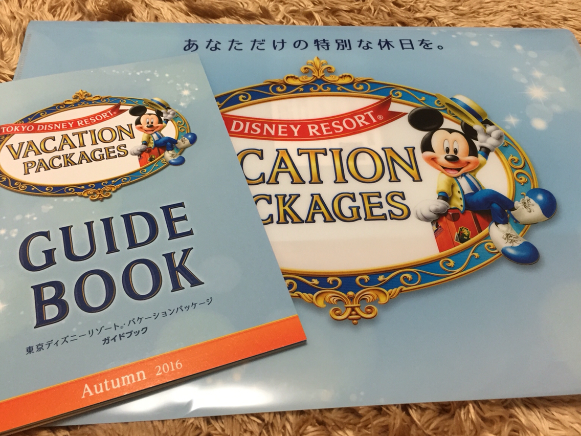 バケーションパッケージだぞ あかりとうたのディズニー日記 Powered By ライブドアブログ