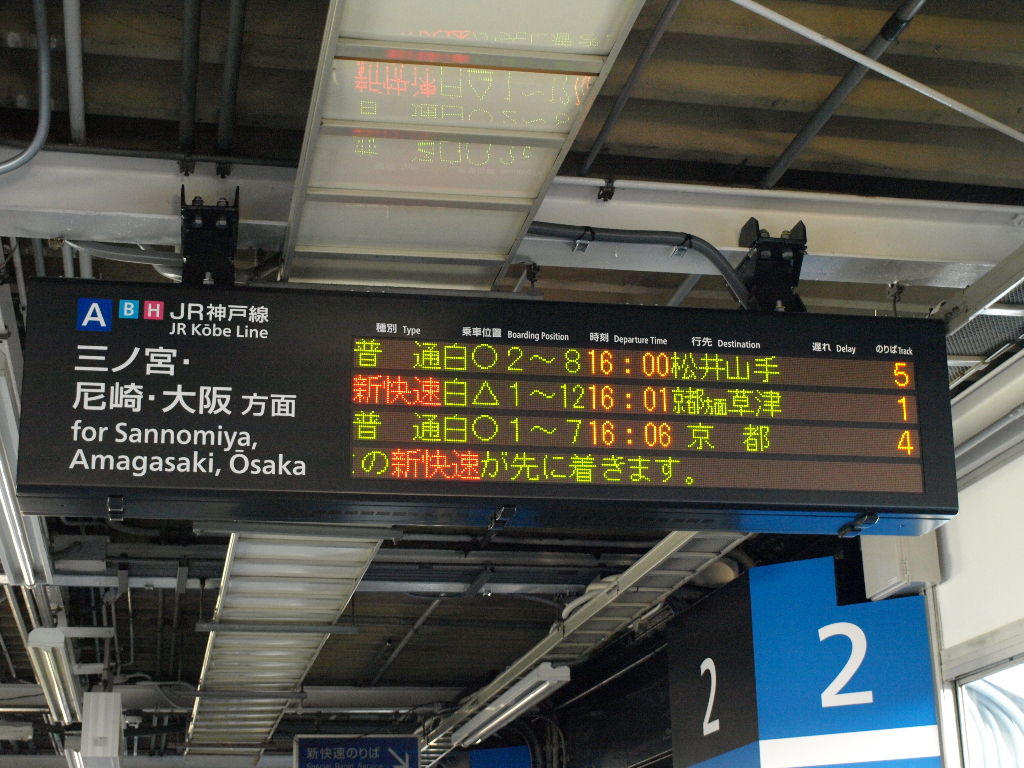 西明石駅 電光掲示板新設＆リニューアル② つっちーの鉄道日誌