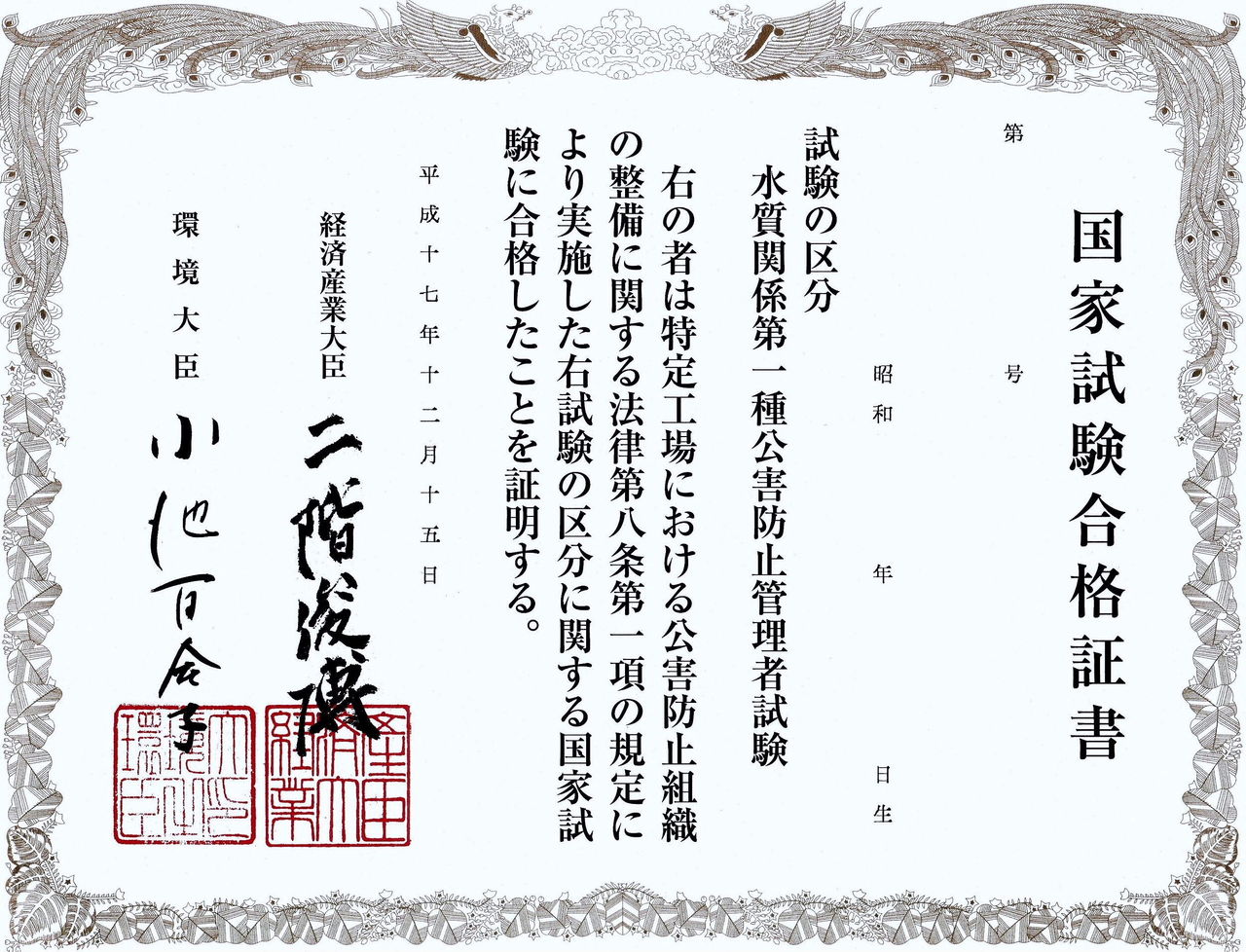 国家試験合格証書 公害防止管理者編 どんなときも
