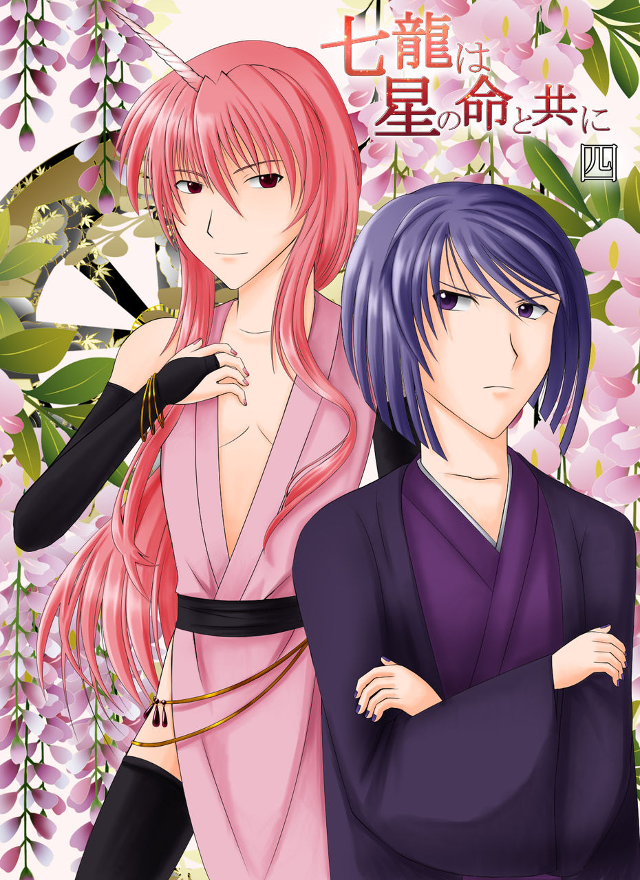 Bl小説 七龍は星の命と共に 表紙 登場人物 暁のアクアリウス Bl小説 七龍は星の命と共に 表紙 登場人物 暁のアクアリウス
