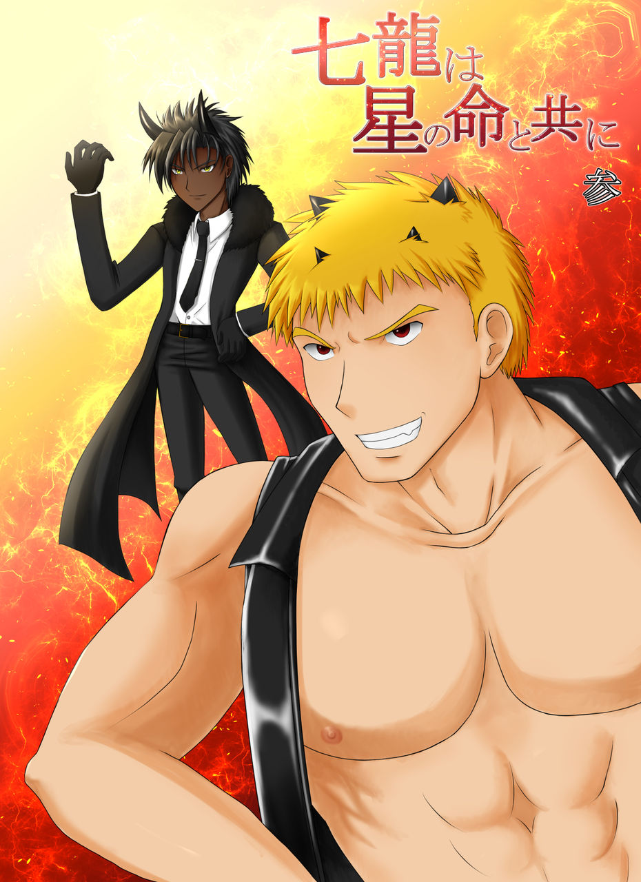 Bl小説 七龍は星の命と共に 表紙 登場人物 暁のアクアリウス Bl小説 七龍は星の命と共に 表紙 登場人物 暁のアクアリウス