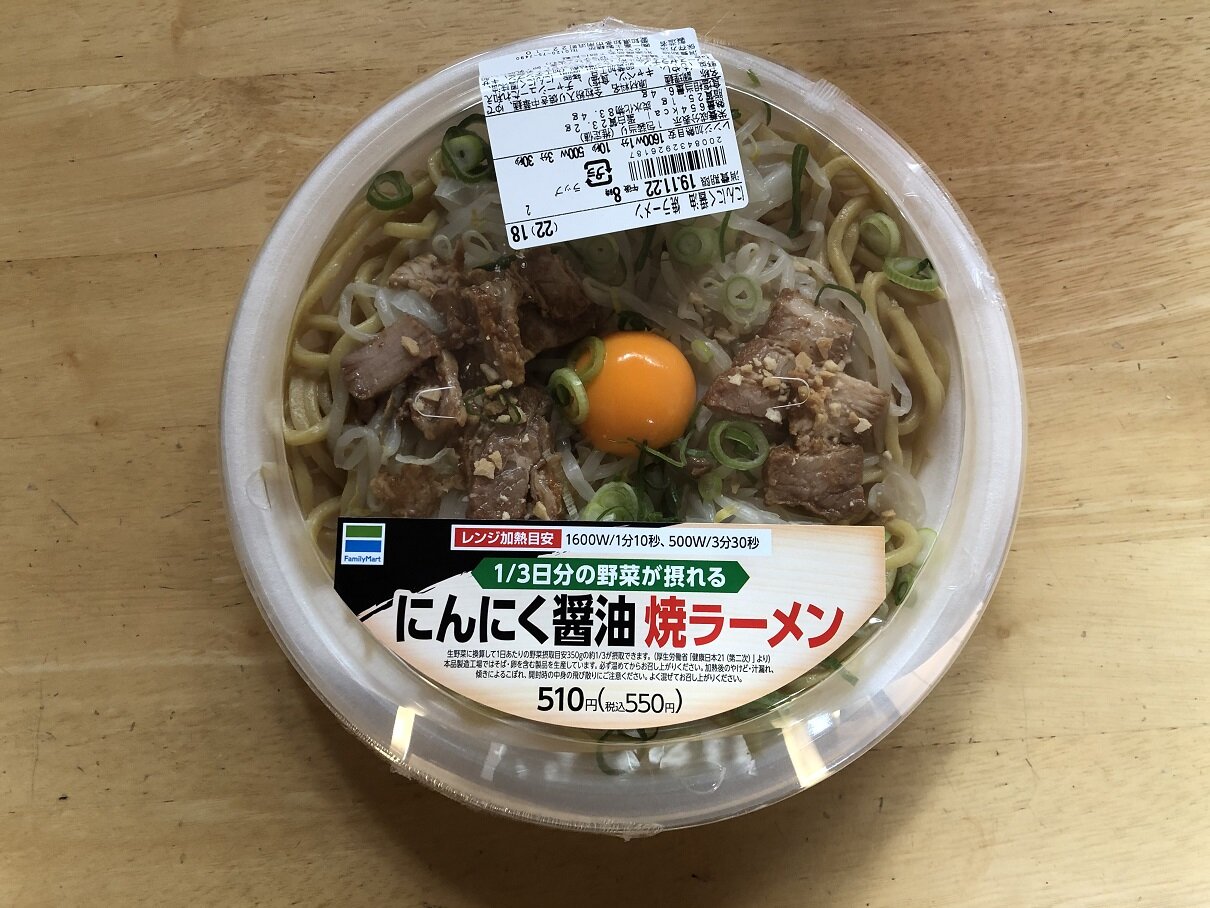にんにく醤油焼きラーメン ファミリーマート ぼくの燃料補給記 にんにく醤油焼きラーメン ファミリーマート ぼくの燃料補給記