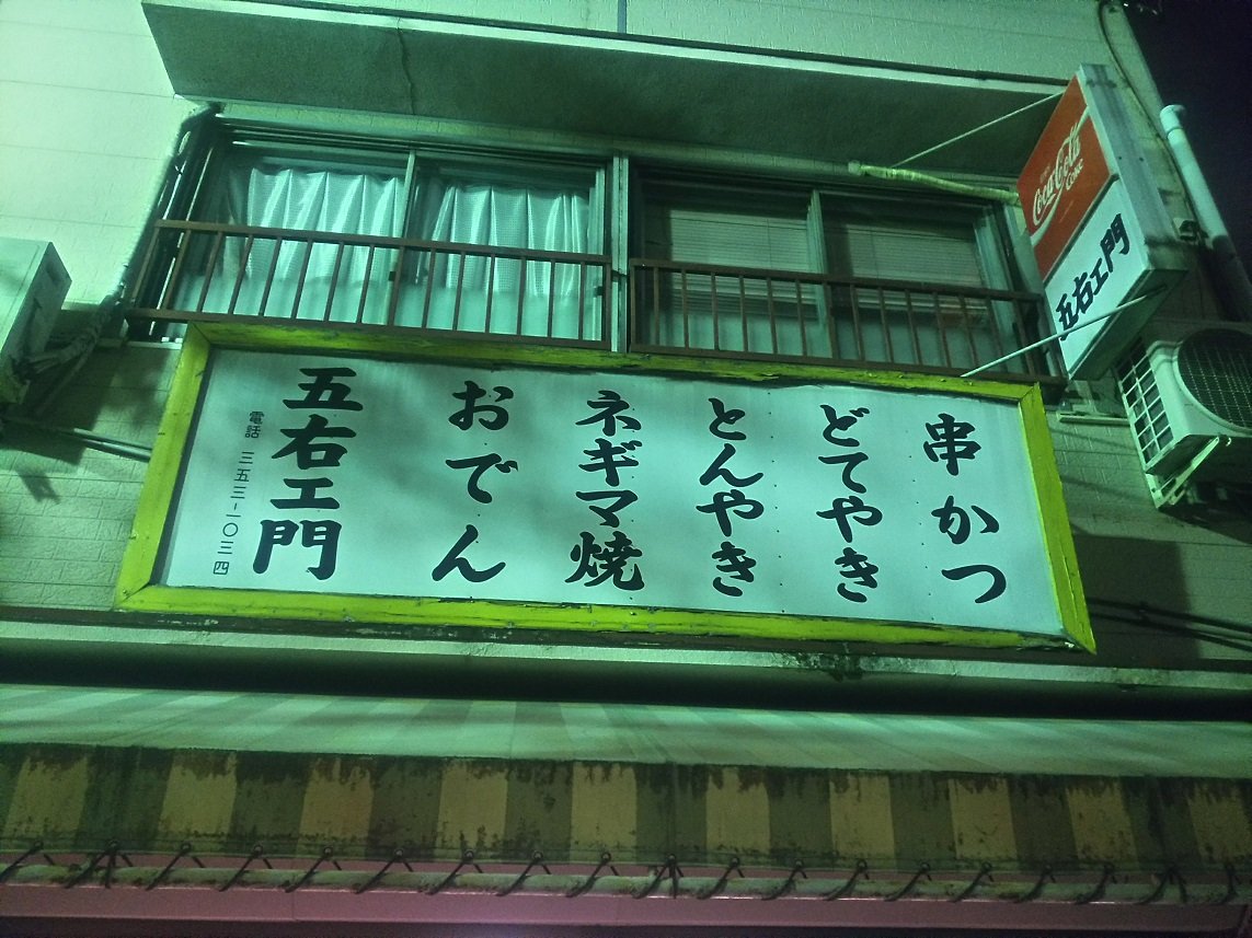 串カツ 五右ェ門 ぼくの燃料補給記