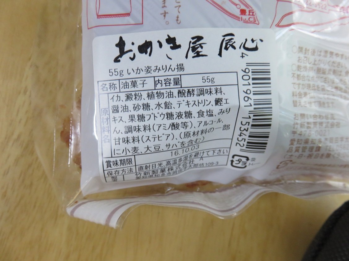 おかきや辰心 いか姿みりん揚げ ぼくの燃料補給記 おかきや辰心 いか姿みりん揚げ ぼくの燃料補給記