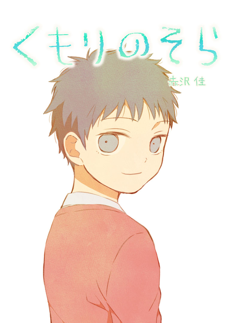 くもりのそら 36話 高校生と小学生と男子会 はっぱの小部屋 ブログ版 くもりのそら 36話 高校生と小学生と男子会 はっぱの小部屋 ブログ版
