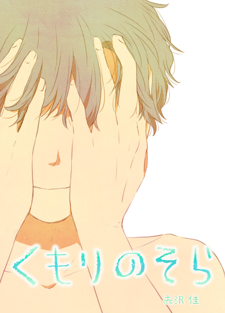 くもりのそら 45話 ごめんなさい はっぱの小部屋 ブログ版 くもりのそら 45話 ごめんなさい はっぱの小部屋 ブログ版