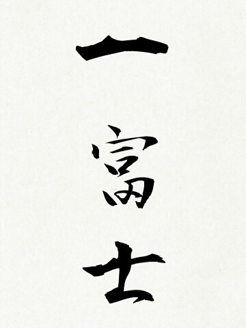 一富士二鷹三茄子 気まぐれライフ