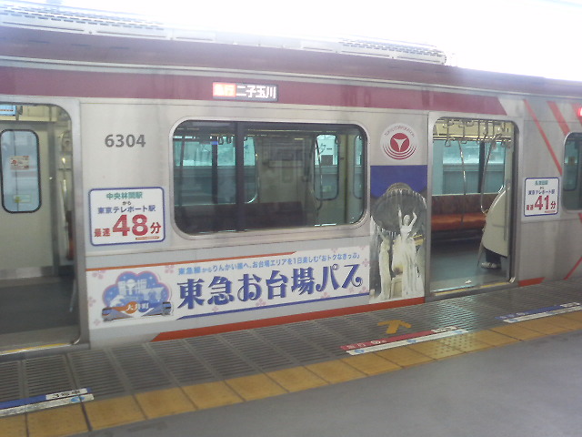 東急大井町線 東急お台場パス 電車 バス ラッピング図鑑 東急大井町線 東急お台場パス 電車 バス ラッピング図鑑