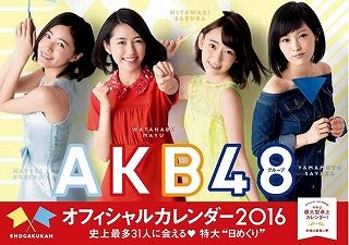 AKB48グループ オフィシャルカレンダー2016