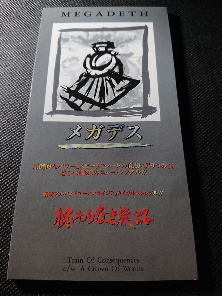 メガデス／終わりなき旅路 Train of Consequence : シン・HM/HR廃盤